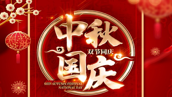 國(guó)慶中秋-雙節(jié)同慶-廣州昊至泉集團(tuán)祝祖國(guó)繁榮昌盛-祝大家人月兩圓！