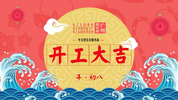 牛年開工大吉-廣州昊至泉水上樂園設(shè)備有限公司年初八開工營業(yè)！