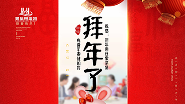 正月初一，廣州昊至泉祝您：新年發(fā)大財，兔歲得平安！