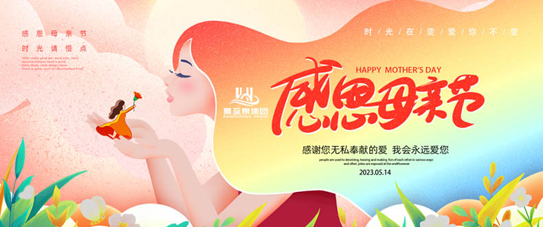 五月十四“母親節(jié)”-廣州昊至泉祝媽媽們節(jié)日快樂(lè)-健康平安！